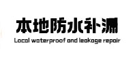 应城本地防水（中讯网）